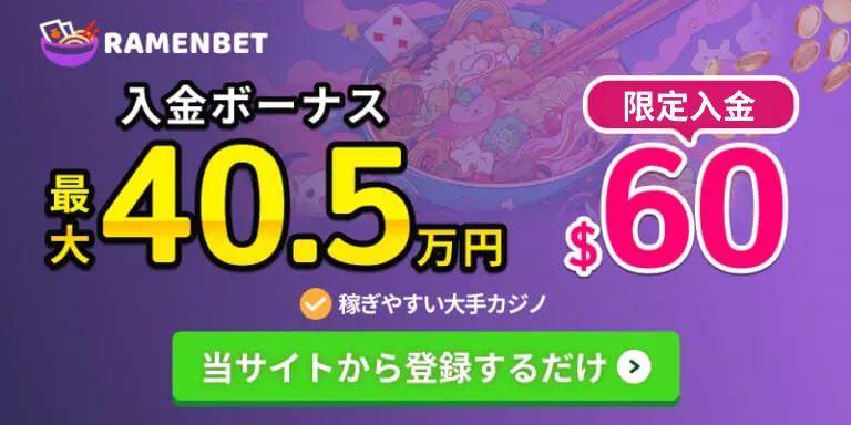 RamenBET 入金ボーナス最大40.9万円+＄60の入金特典