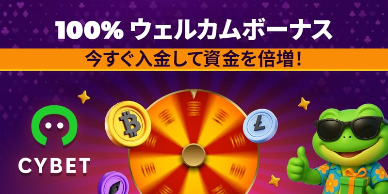 サイベット（CYBET）ウェルカムボーナス
