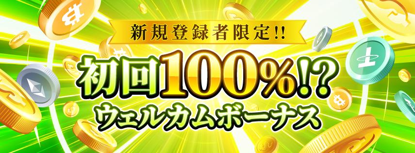 勝ウィンカジノの初回入金ボーナス