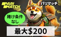 パリマッチの初回入金ボーナス最大200ドル