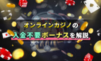オンラインカジノの入金不要ボーナスを解説