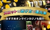 スロットの遊び方と還元率