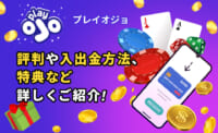 プレイオジョ 評判や入出金方法、特典など詳しくご紹介！