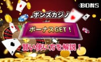ボンズカジノ ボーナスGET！ 賢い使い方を解説！