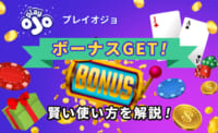 プレイオジョ　ボーナスGET！賢い使い方を解説！