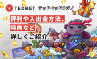 テッドベット 評判や入出金方法、特典など詳しくご紹介！