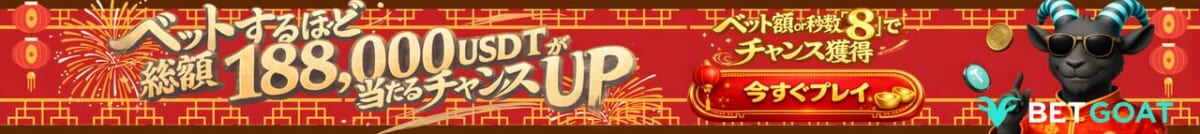 ベットするほど総額188,000USDTが当たるチャンス獲得 当たるチャンスUP