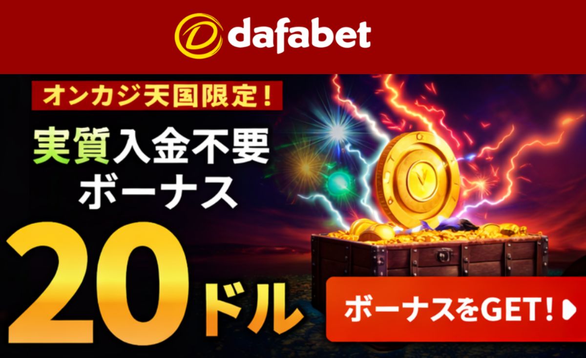 ダファベット　オンカジ天国限定　入金不要ボーナス　２０ドル