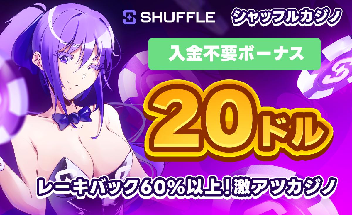 SHUFFLE シャッフルカジノ 入金不要ボーナス 20ドル レーキバック60％以上激熱カジノ