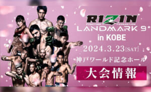 RIZIN RAMDMARK9 in KOBE 2024.3.23【SAT】 in KOBE 大会情報