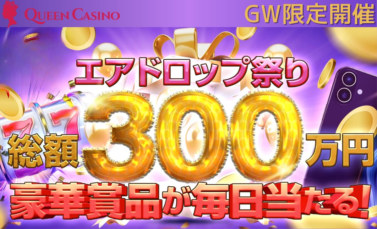 クイーンカジノエアドロップ300万円
