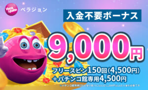 ベラジョンカジノ入金不要ボーナス9,000円 フリースピン150回（4,500円） パチンコ館専用4,500円