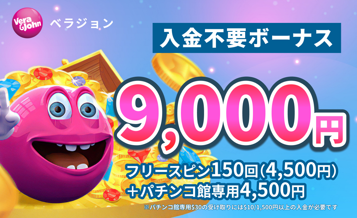 ベラジョンカジノ入金不要ボーナス9,000円 フリースピン150回（4,500円） パチンコ館専用4,500円