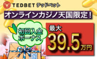 テッドベット初回入金ボーナス&コード解説〈39.5万円,200%還元〉出金条件/賭け条件-TedBetカジノ