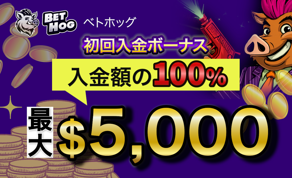 ベトホッグ　初回入金ボーナス5000ドル