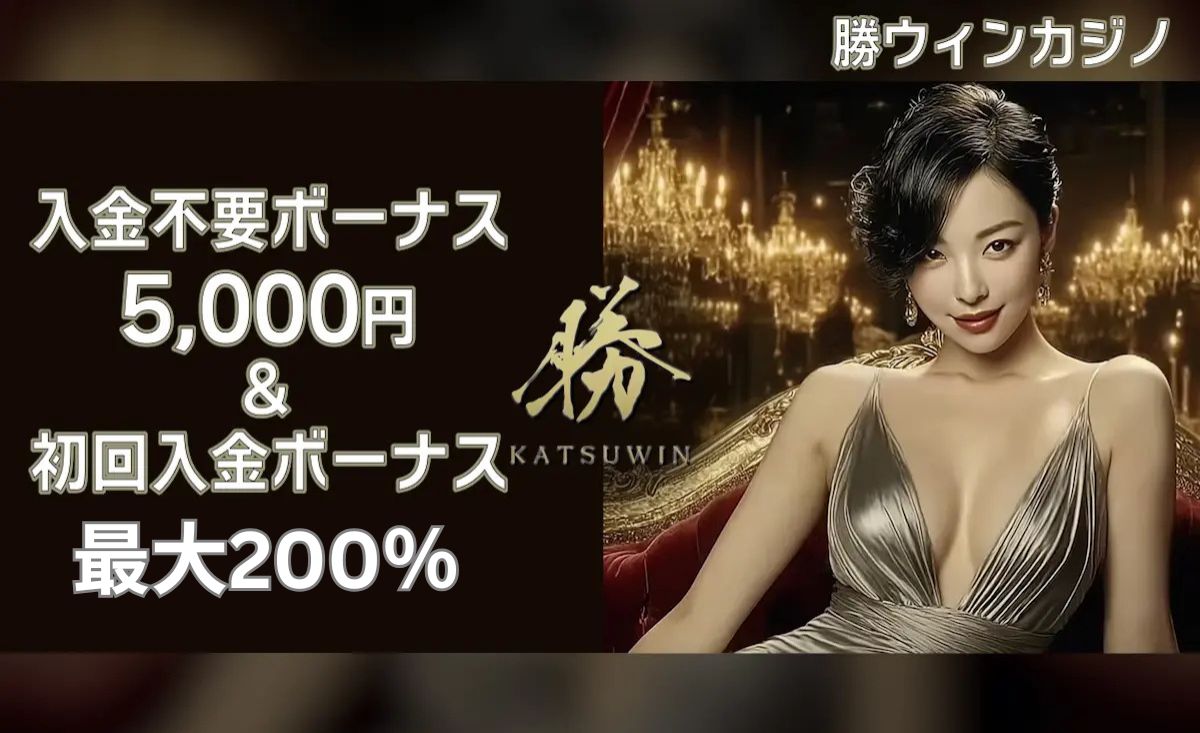 新規プレオープン「勝ウィンカジノ」で入金不要ボーナス配布