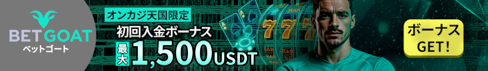 ベットゴートの初回入金ボーナス最大1,500 USDT