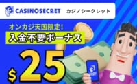 オンカジ天国限定！入金不要ボーナス　$25