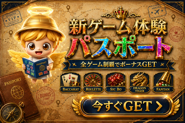 新ゲーム体験 パスポート 全 ゲ ー ム 制 覇 で ボ ー ナ ス GET 今すぐGET