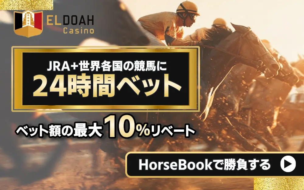 JRA＋世界各国の競馬に24時間ベット！ベット額の最大10%リベート